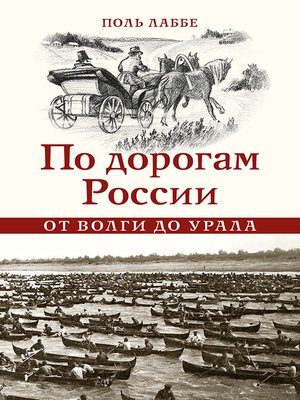 cover image of По дорогам России от Волги до Урала